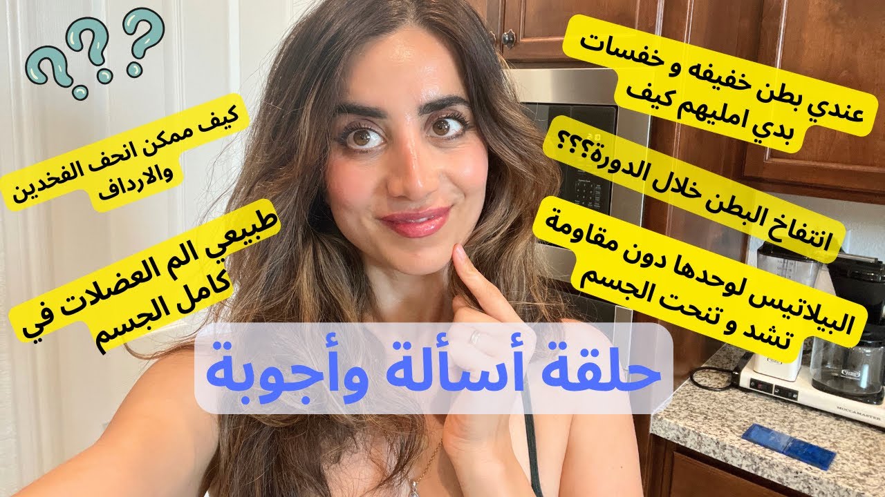 حلقة أسألة و أجوبة؟؟ الخفسات، ترهل البطن، دهون الزائدة، بطن الدورة، بيلاتس...