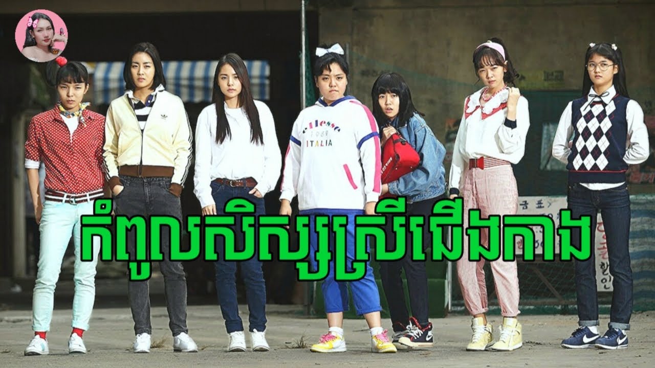 កំពូលសិស្សស្រីជើងកាង | Movie review | សម្រាយសាច់រឿង