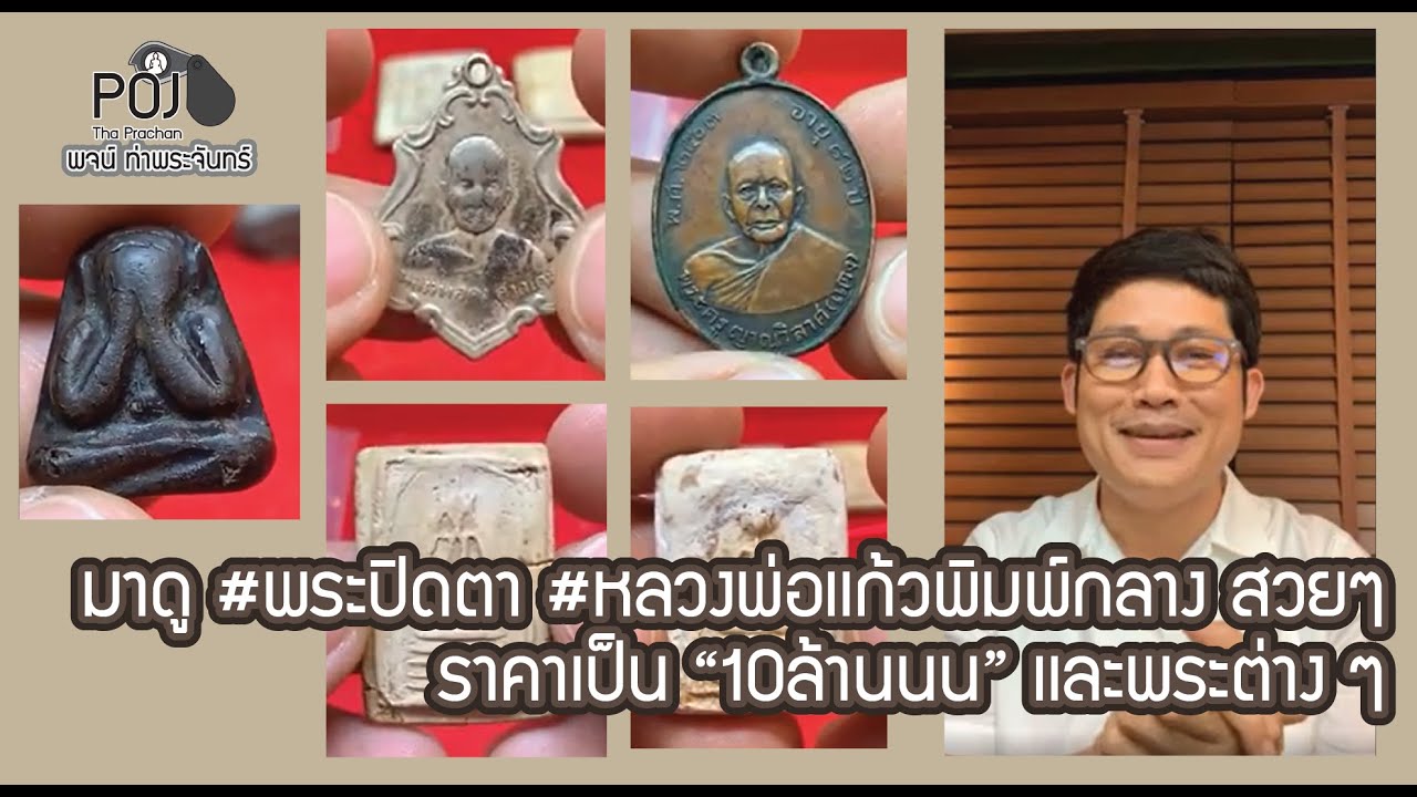 มาดู #พระปิดตา #หลวงพ่อเเก้วพิมพ์กลาง สวยๆราคาเป็น”10ล้านนน” เเละพระต่างๆกับ #พจน์ท่าพระจันทร์