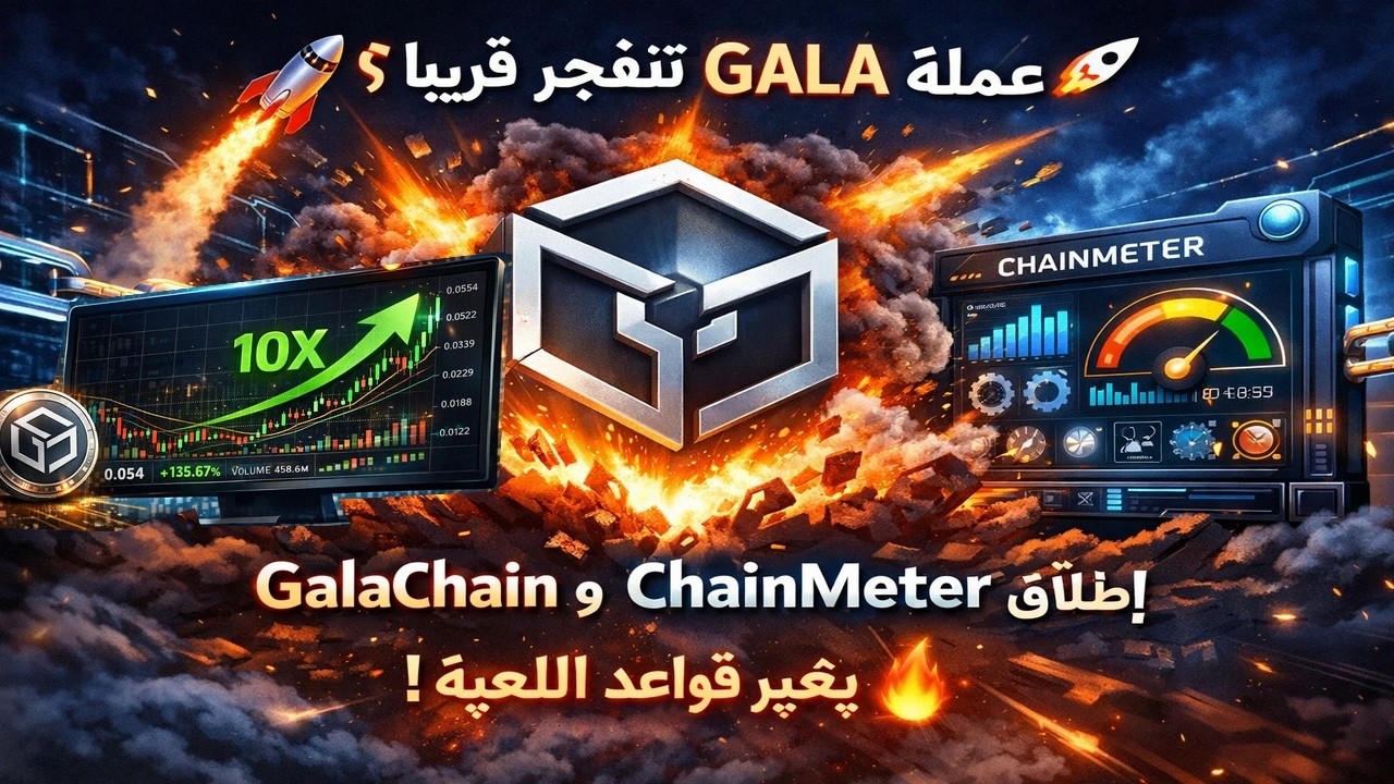 🚀 عملة GALA تنفجر قريبًا؟ إطلاق GalaChain وChainMeter يغير قواعد اللعبة! 🔥
