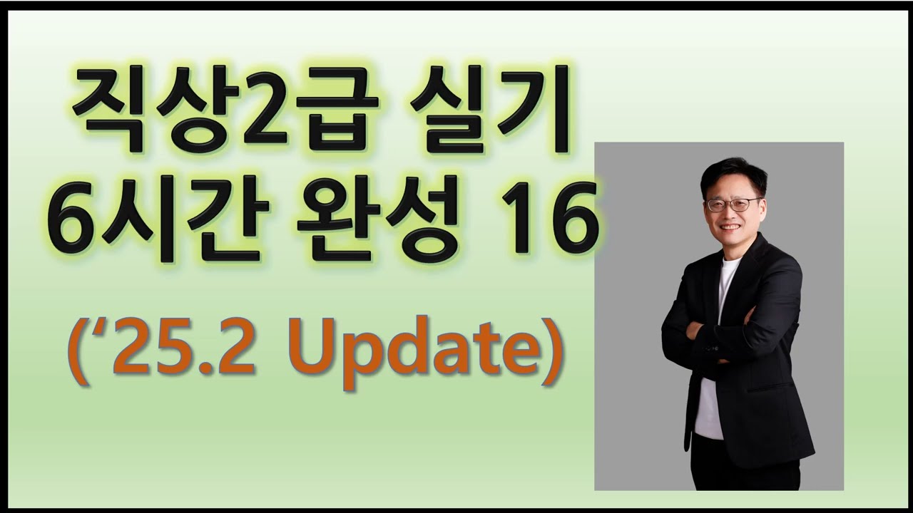 16. 직업상담사 2급 실기 6시간 완성(25.2.12 Update)