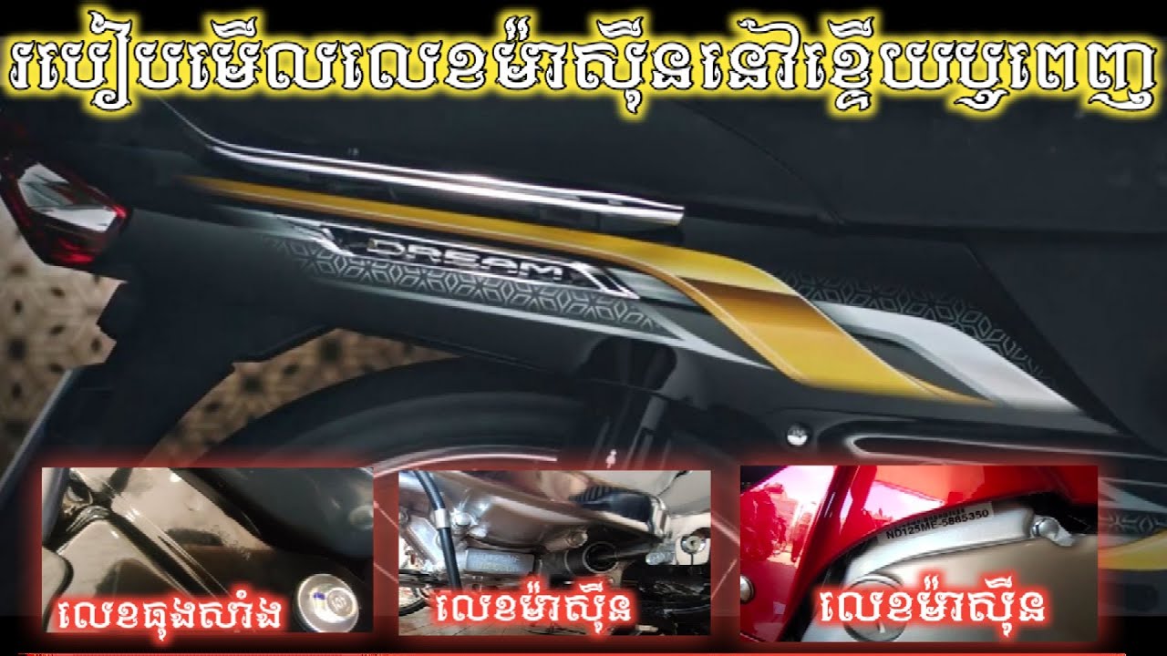 របៀបមើលលេខម៉ាស៊ីនម៉ូតូឌ្រីម2021លេខណាលេខដើមឆ្នាំលេខណាលេខពេញ