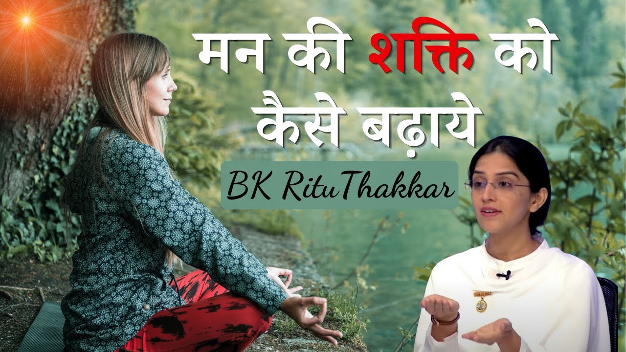 मन की शक्ति को कैसे बढ़ाये | BK Ritu Thakkar | Zindagi Bane Aasan | Godlywood  Studio |