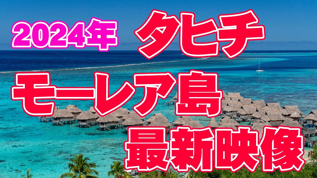 【タヒチ旅行】タヒチ島からモーレア島に行くまでの最新映像を解説しています！