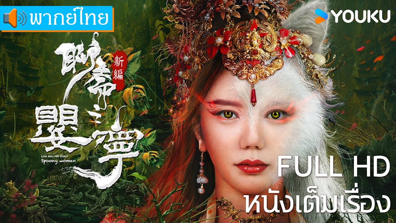 [พากย์ไทย HD] | โปเยโปโลเย ภาคจิ้งจอกสาว | หนังจีน/หนังโบราณ | YOUKU ภาพยนตร์
