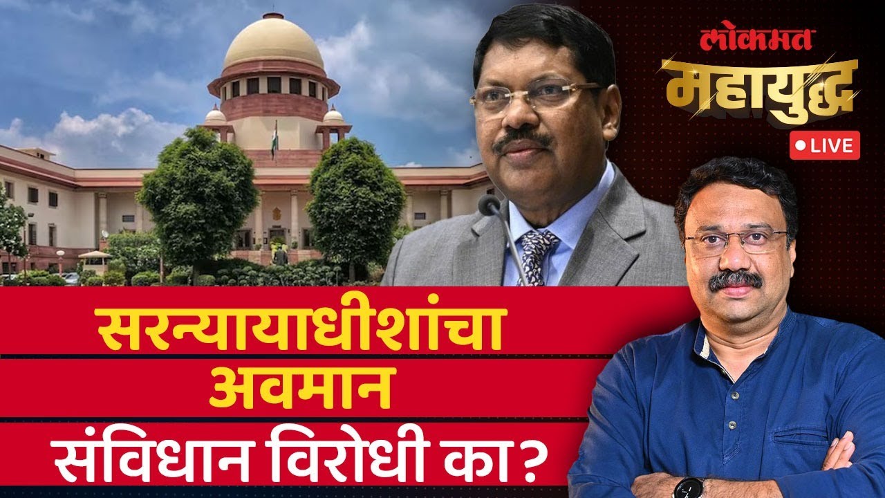 महायुद्ध Live: सरन्यायाधीशांवर हल्ल्याचा प्रयत्न करणाऱ्या वकिलानं कोणती मानसिकता दाखवली? CJI Gavai