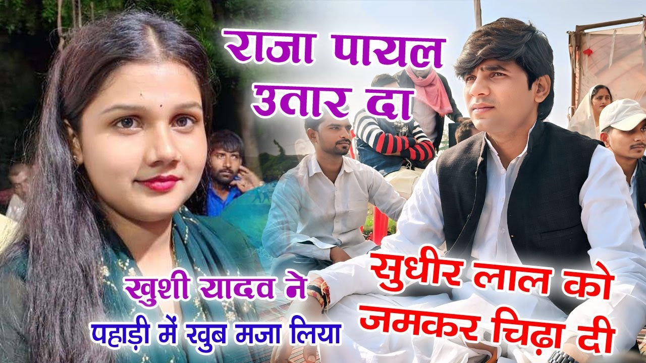 राजा पायल उतार द आवाज करता खुशी यादव ने अधौरा पहाड़ी में सुधीर लाल को चिढ़ा के लाल कर दिया #birhavideo