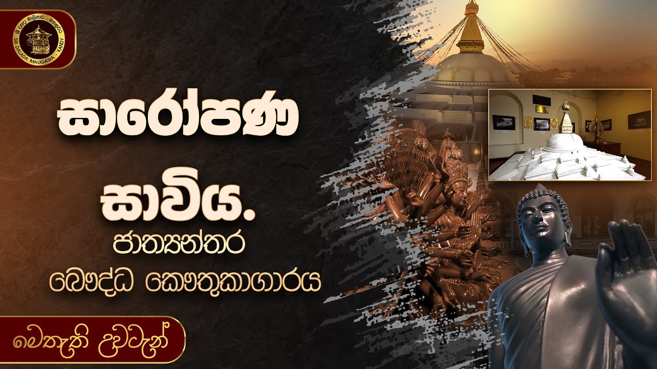 බෞද්ධ රටවල් 17ක් නියෝජනය කරන ජාත්‍යන්තර බෞද්ධ කෞතුකාගාරය | මෙතැති උවටැන්