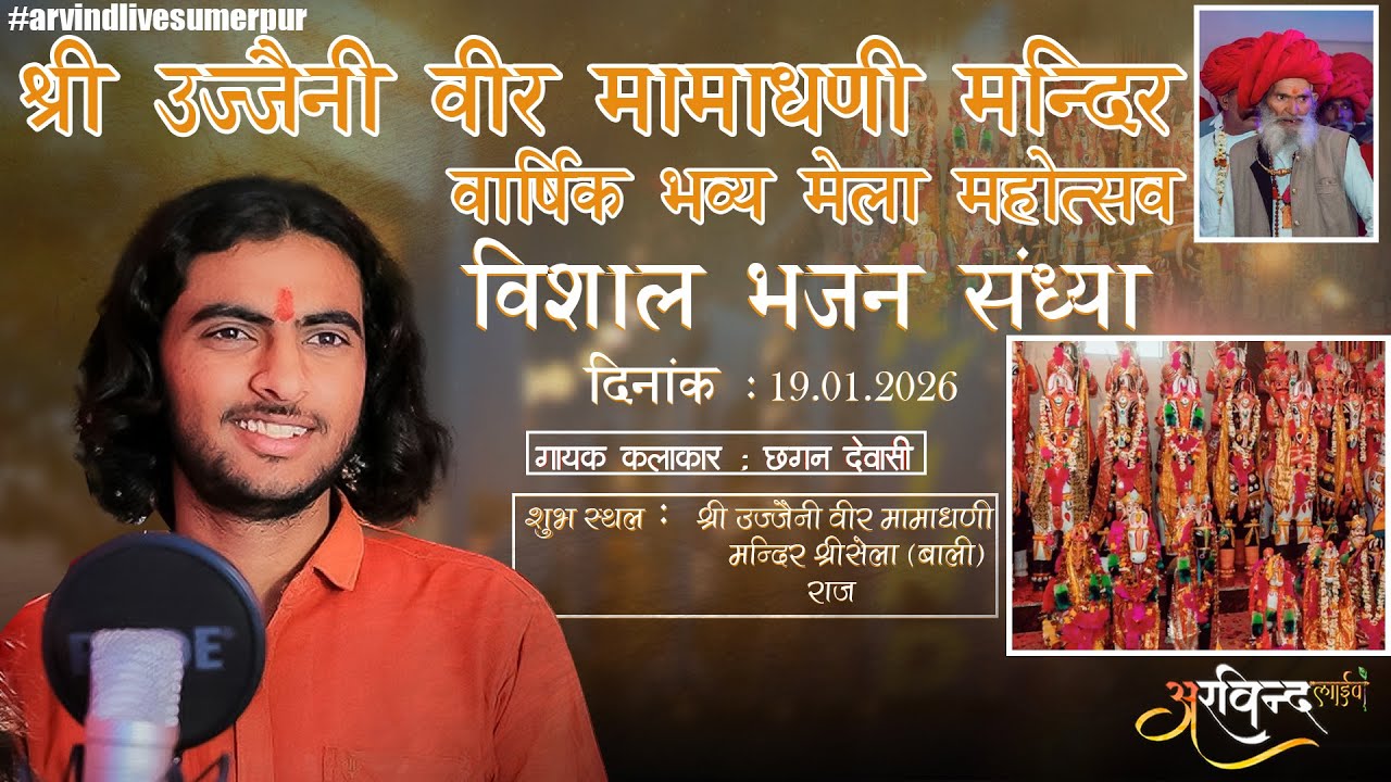 LIVE🔴एक शाम श्री उज्जैनी वीर मामाधणी के नाम विशाल भजन संध्या | Chagan Dewasi |#श्रीसेला लाईव #bhajan