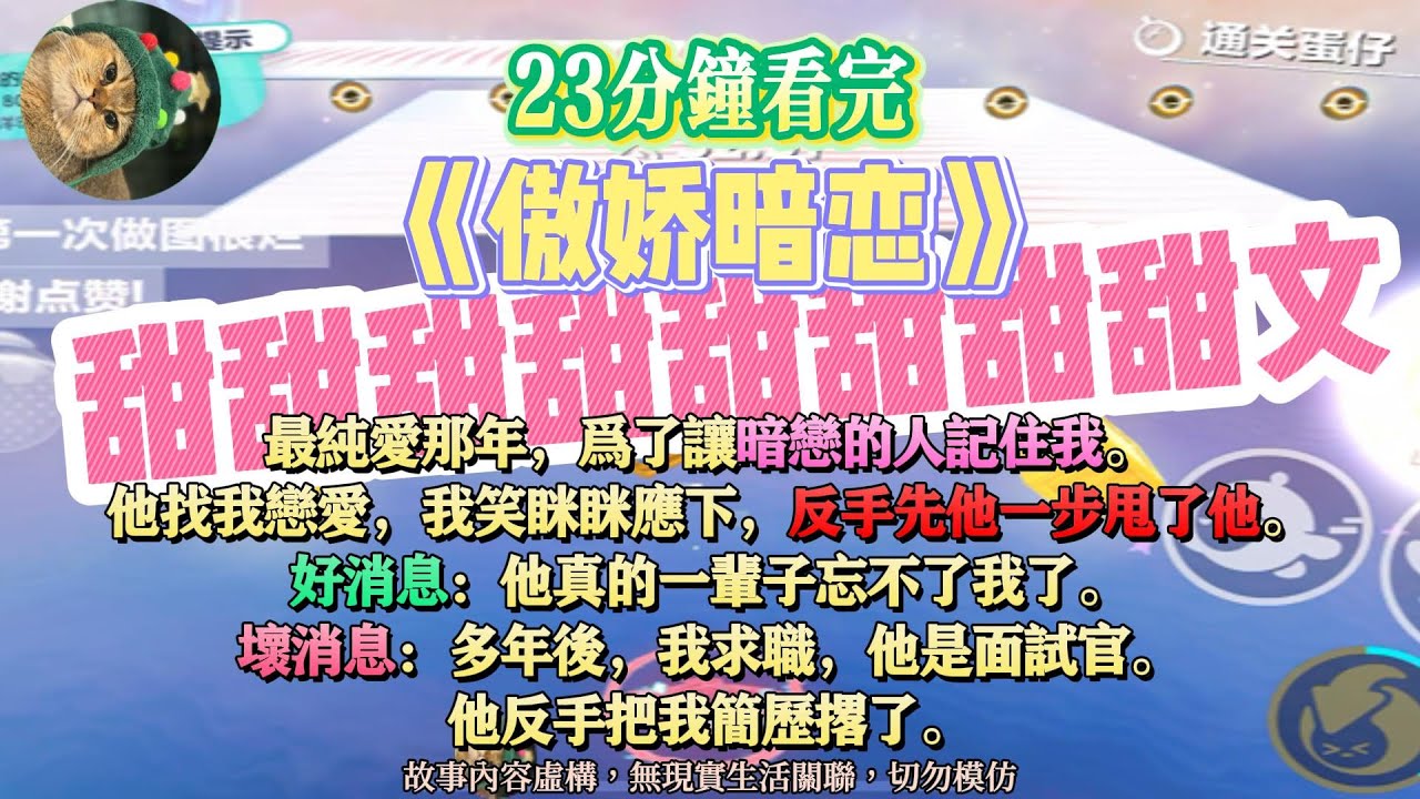 《傲嬌暗戀》甜甜甜文。好消息：他真的一輩子忘不了我了；壞消息：他正在面試我。完結嚕。#爽文 #小說 #一口氣看完