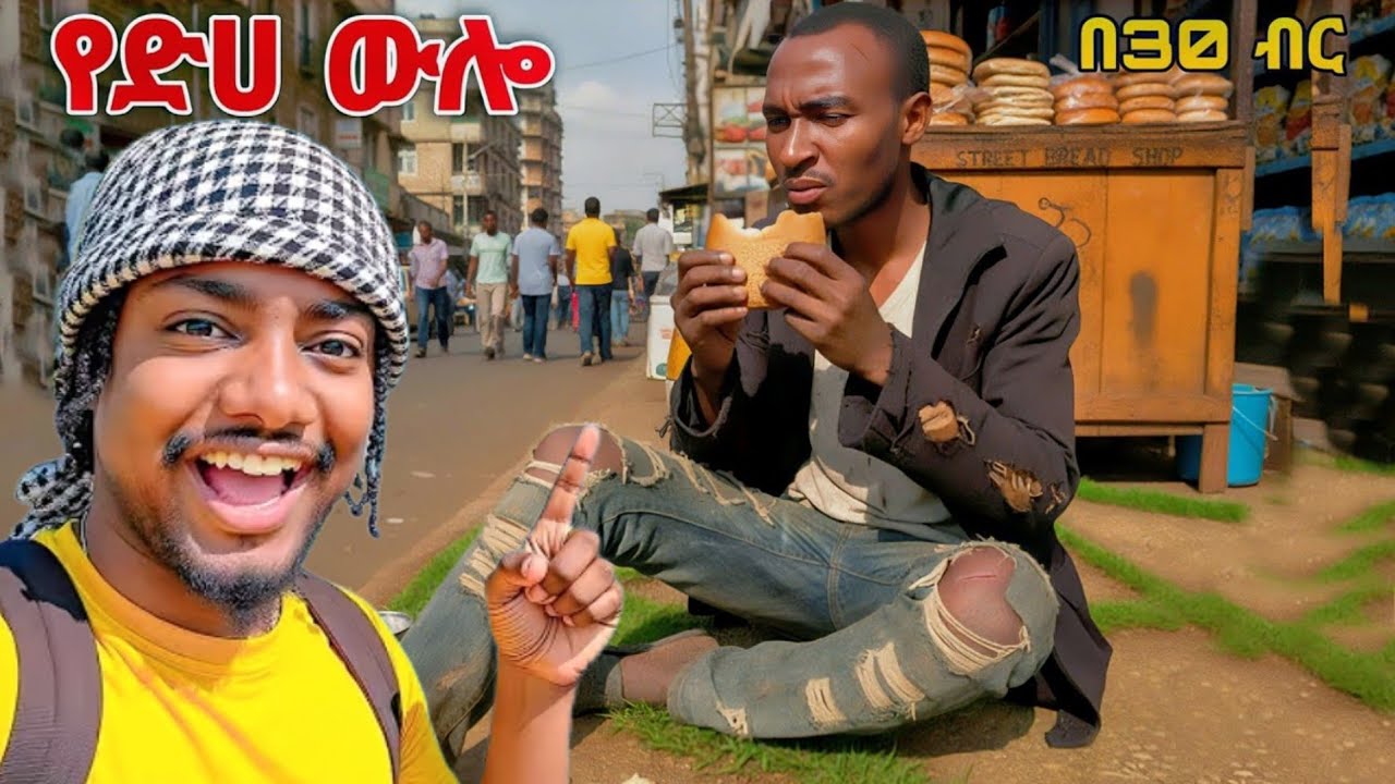 ከስራ ወጣሁ ጎዳና ላይ መኖሬ ነው ቤት የለኝም #Surviving #Ethiopia 