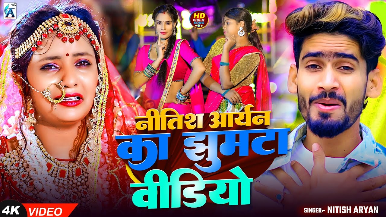 #Nitish Aryan का सुपरहिट खोरठा गाना | नीतीश आर्यन | #New Khortha Jhumta Video Song 2026