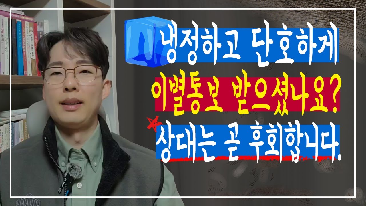 냉정하고 단호한 이별이 재회 확률이 높은 이유