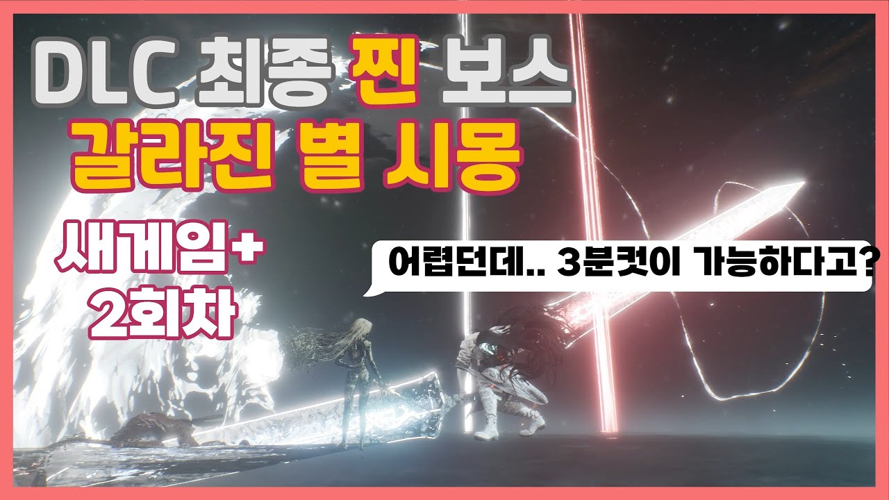 (3분) 33원정대 갈라진별 시몽 이게 찐 보스다!! 근데...극딜로 3분컷이 된다던데 진짜?? (새게임+ 2회차)