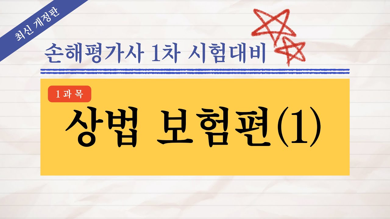 [손해평가사 무료강의] 《1강》 2023년 제9회 손해평가사 1차 시험대비 상법(보험편)