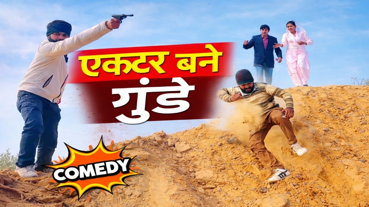 एक्टर बने गुंडे🤣😂 हरियाणवी राजस्थानी कॉमेडी नाटक | Haryanvi Rajasthani Comedy Natak | Majedar Team |