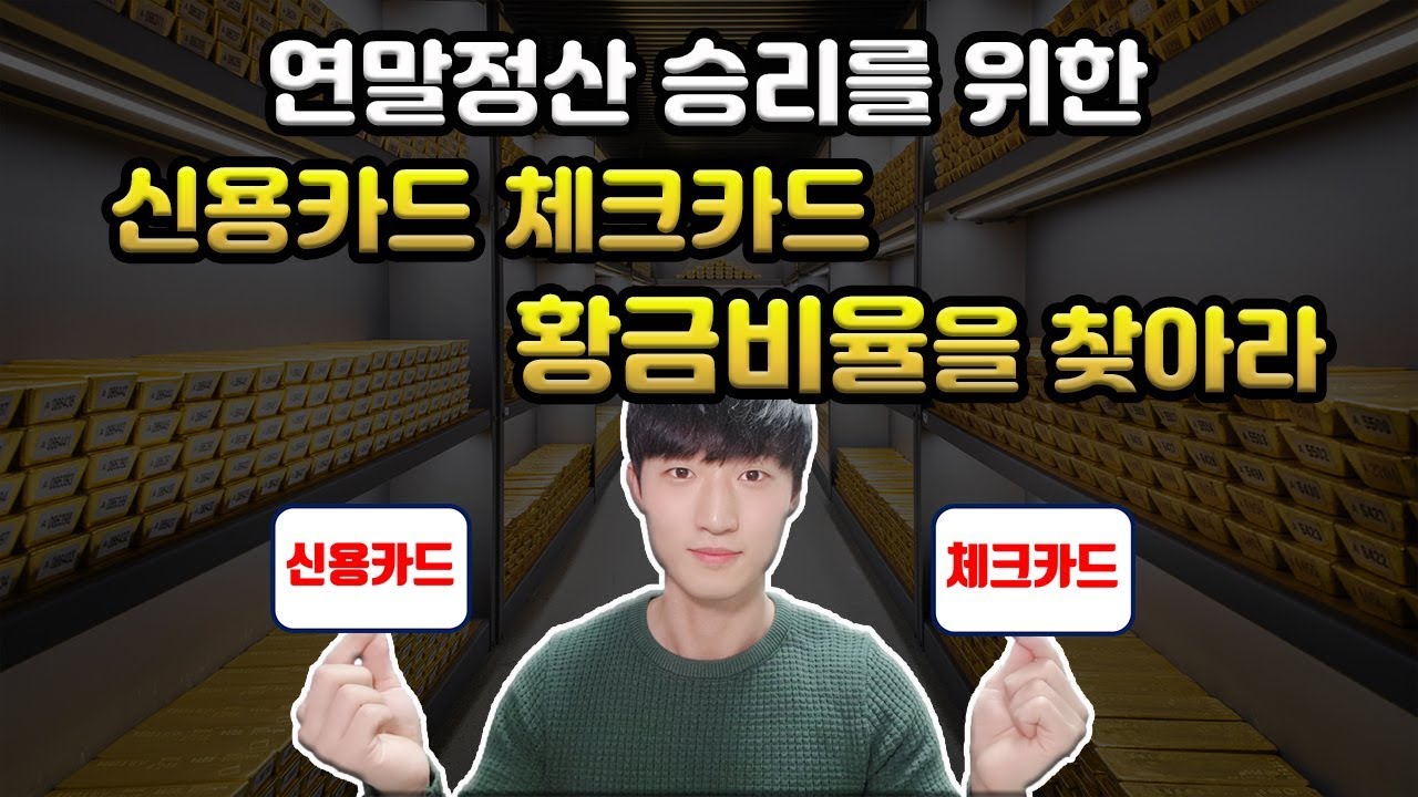 카드사용 소득공제 스마트하게 챙겨받는 법