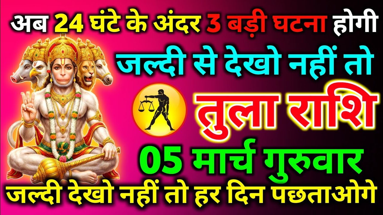 तुला राशि 03 मार्च मंगलवार अब 24 घंटे के अंदर 3 बड़ी घटना होगी जल्दी देखो नहीं तो/tula rashi