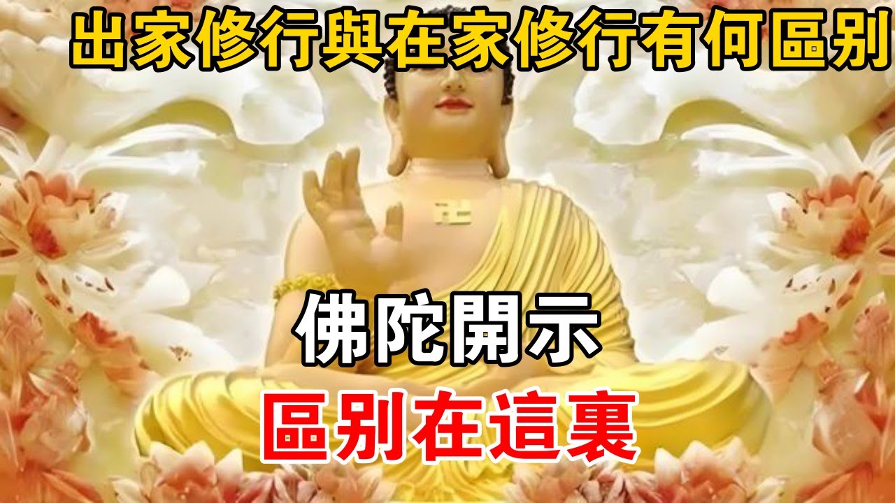 出家修行與在家修行有何區別？佛陀開示：區別在這里【佛道說】