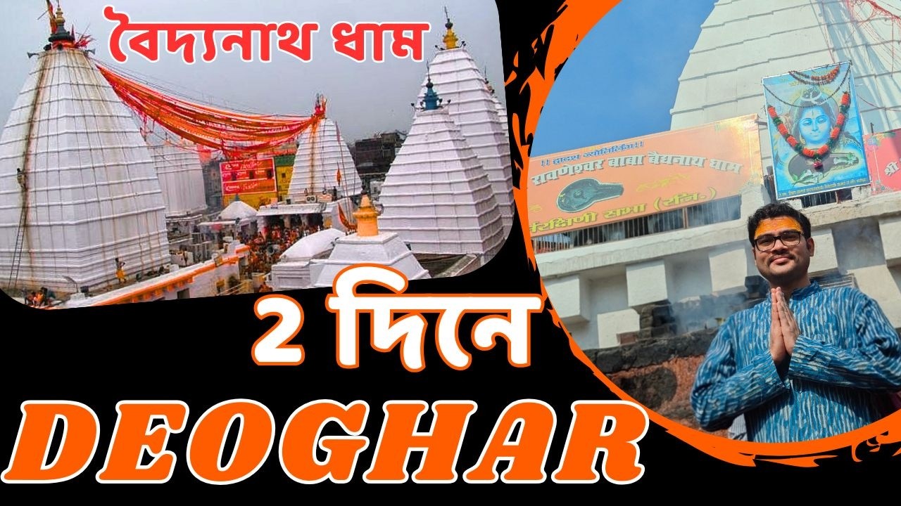 Deoghar Baidyanath Dham Jyotirlinga | দেওঘর ভ্রমণ সম্পূর্ণ বিবরণ * Deoghar Tour Guide * বৈদ্যনাথ ধাম