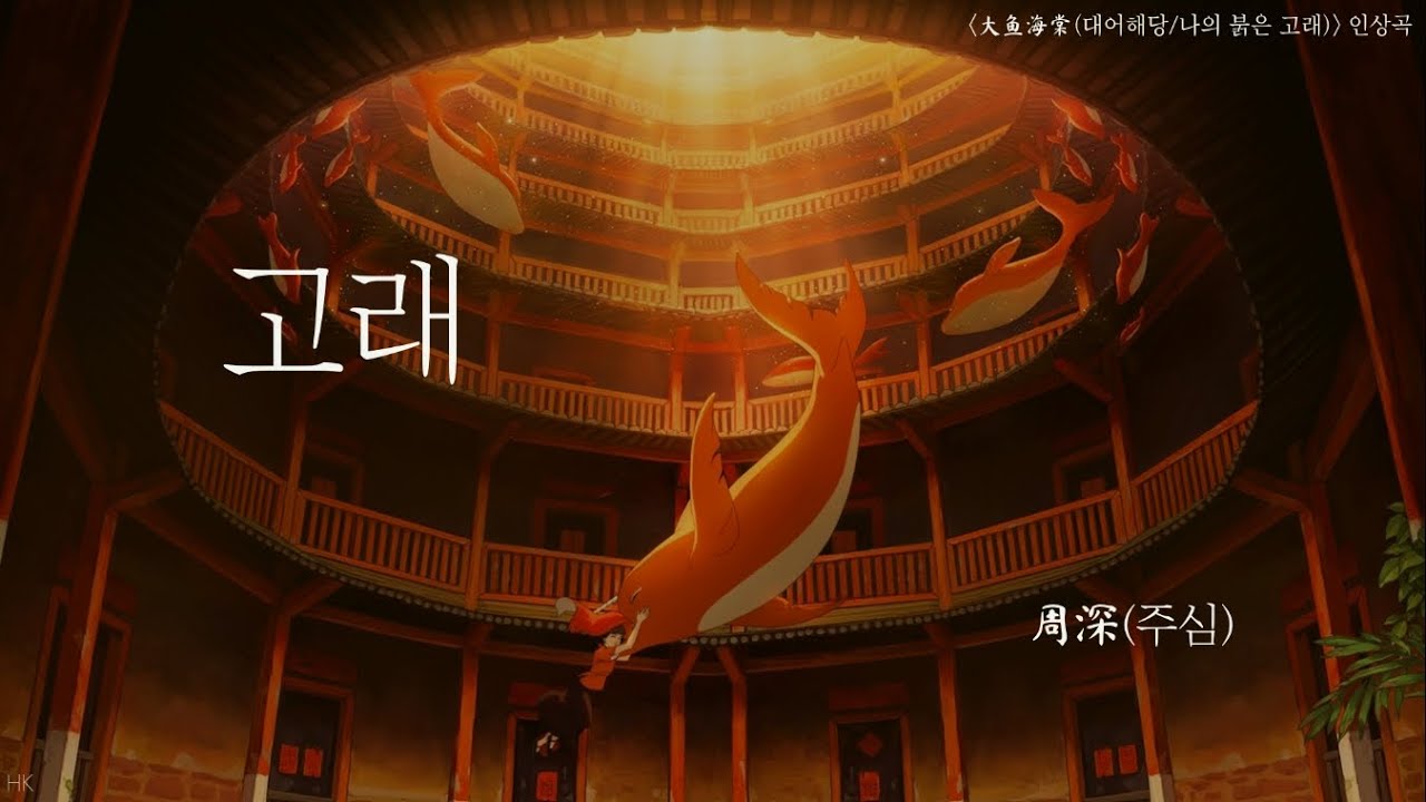 [한글자막/발음] 大鱼(대어)_周深(주심) 大鱼海棠(대어해당/나의 붉은 고래) 印象曲(인상곡) Audio