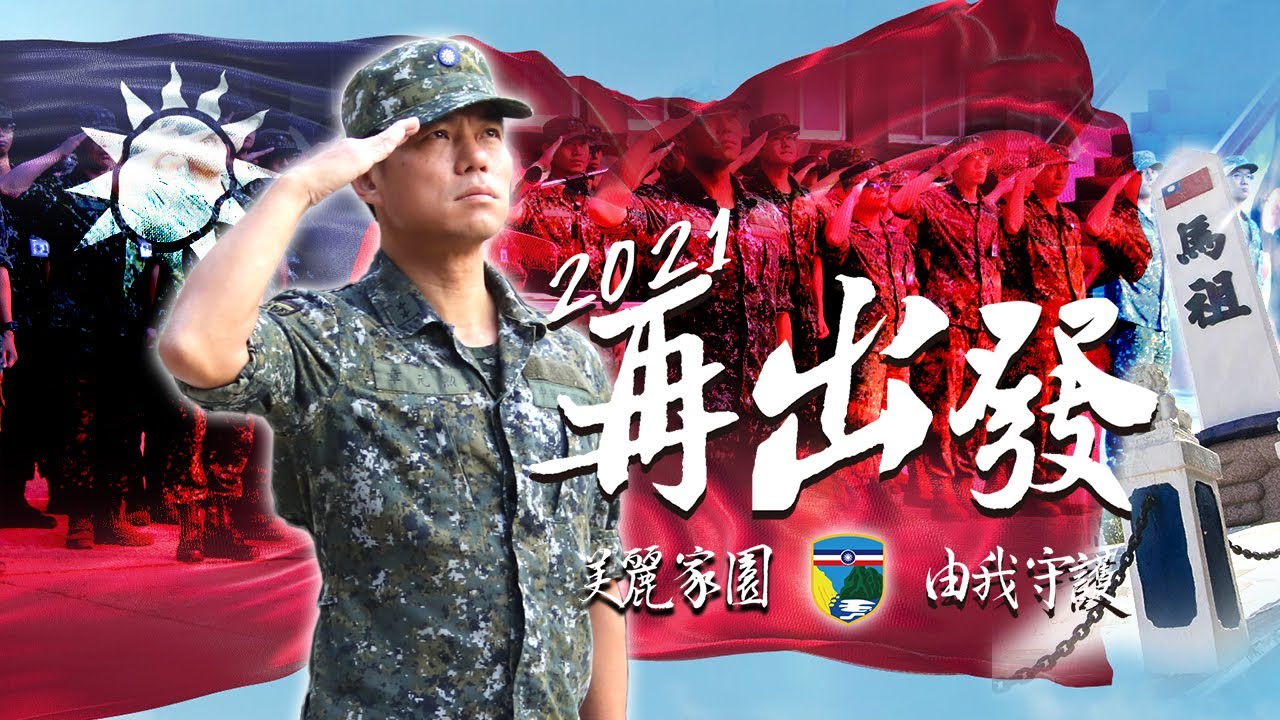 2021年陸軍馬祖防衛指揮部形象影片「2021再出發！美麗家園，由我守護！」