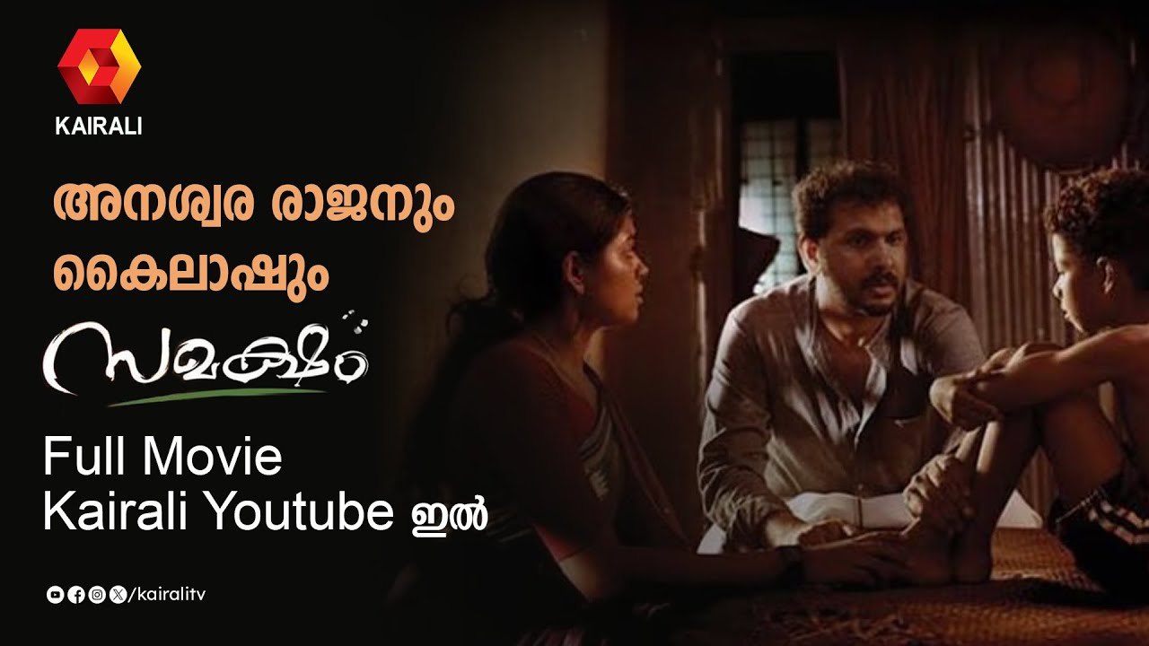 അനശ്വര രാജനും കൈലാഷും ;സമക്ഷം  :SAMAKSHAM MALAYALAM FULL MOVIE | Anaswara Rajan | Kailash