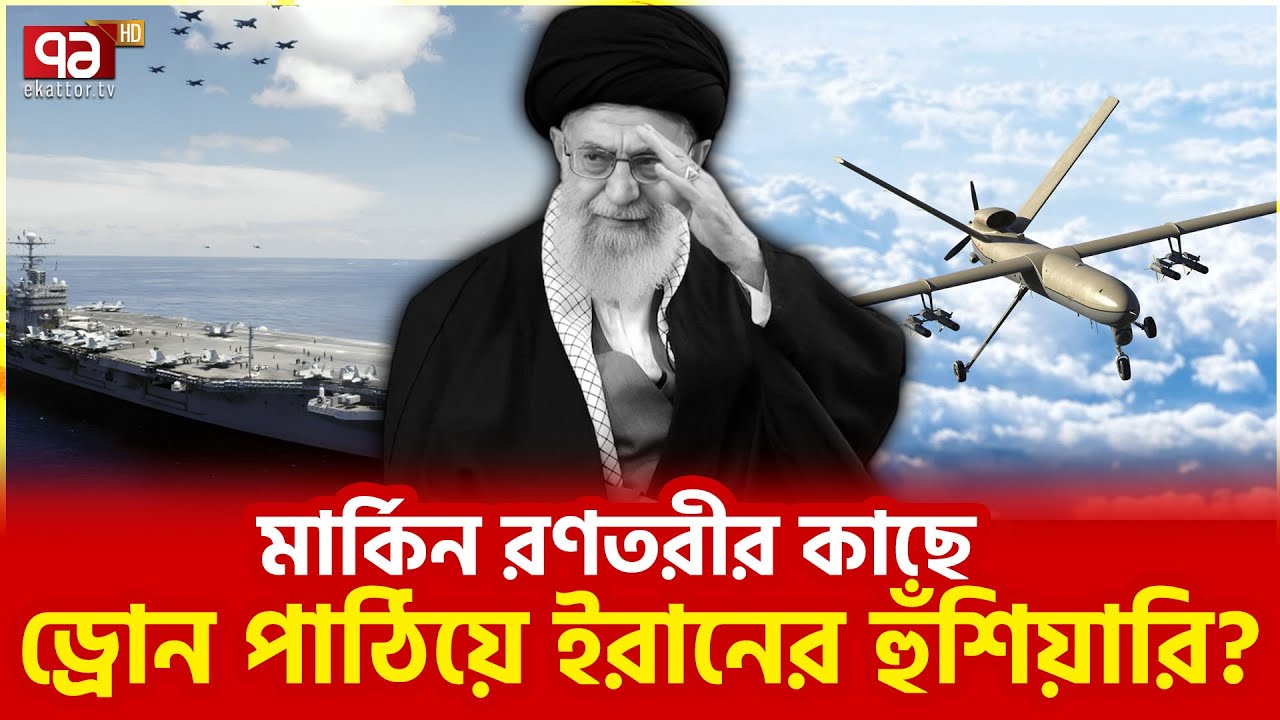 কোন কৌশলে হাঁটছে তেহরান? | Drones | Geopolitics | Ekattor TV