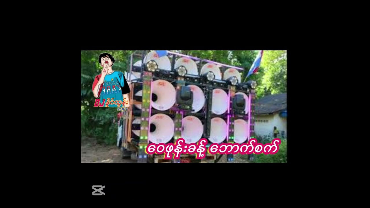 ဝေဖုန်းခန့် ဘောက်စက် -DJ NAING TUN REMIX 2026