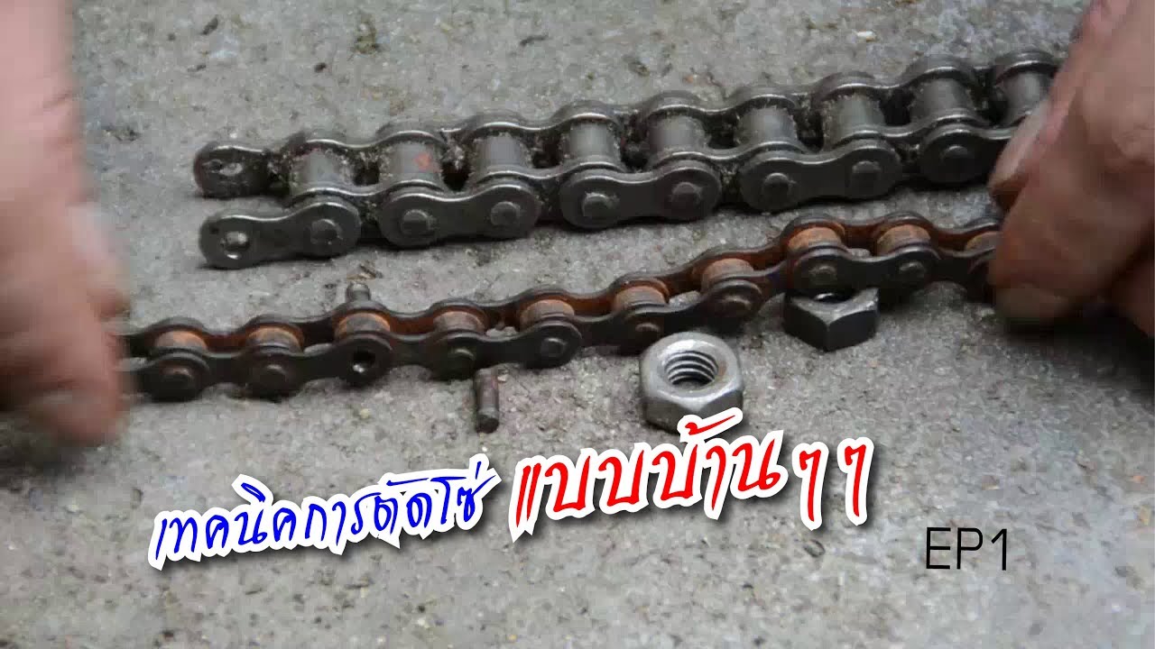 ตัดโซ่ รถจักรยาน มอไซค์แบบบ้านๆ ดูแล้วตัดเองได้ใน 1 นาที