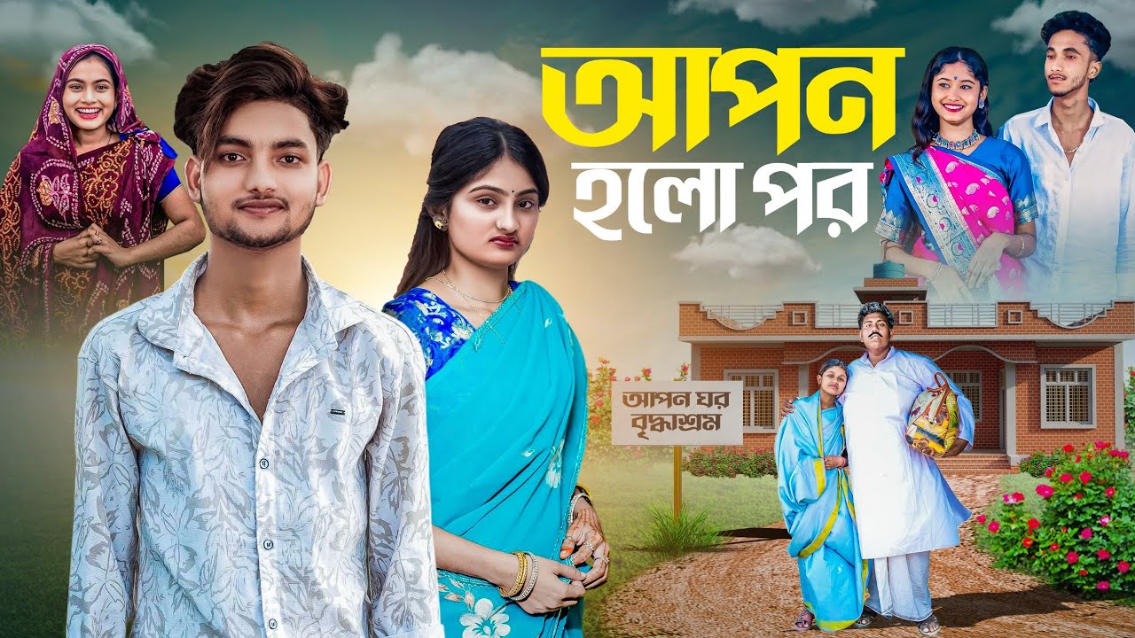 আপন হলো পর | Apon Holo Por | bangla notun natok
