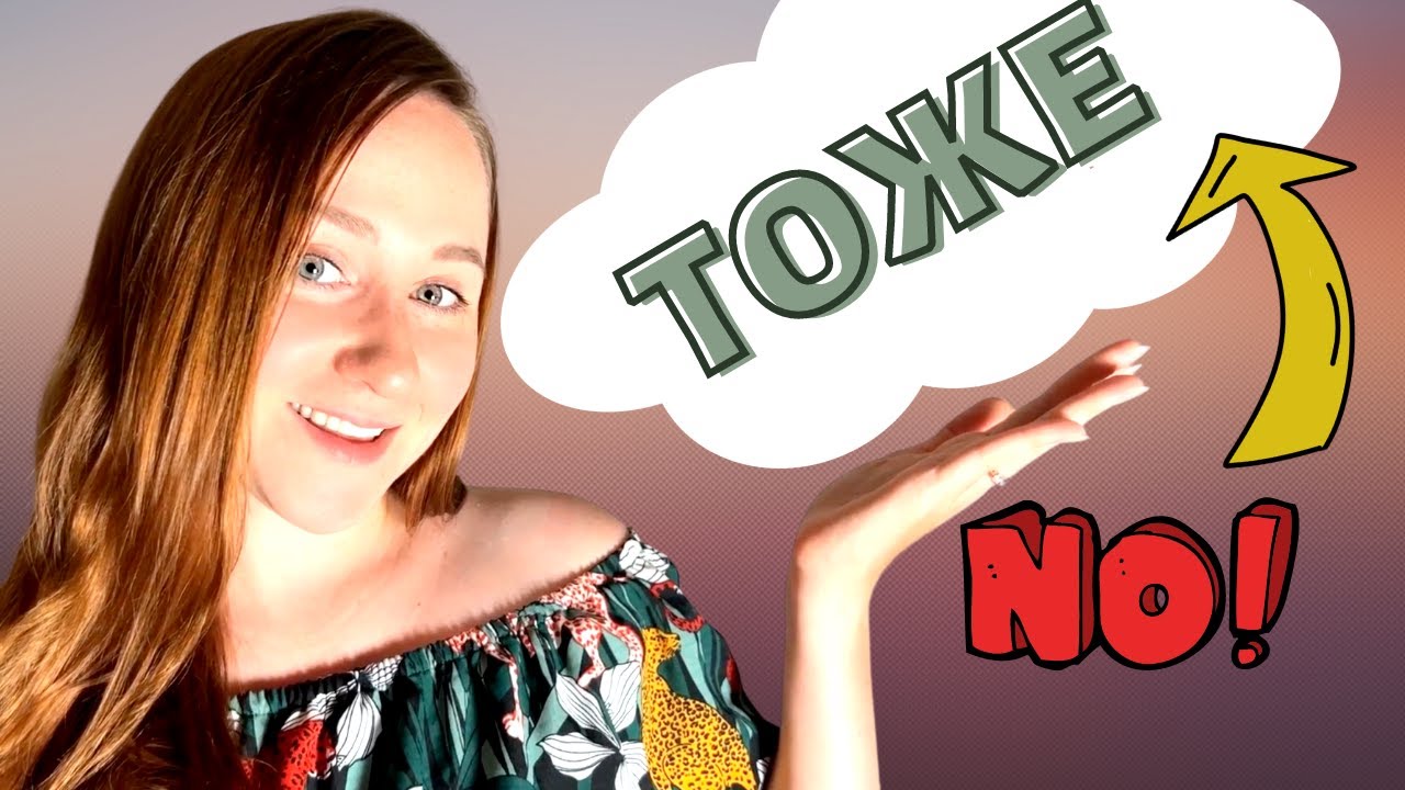 How to use ТОЖЕ and ТАКЖЕ – From Zero to Fluency — Lesson 23