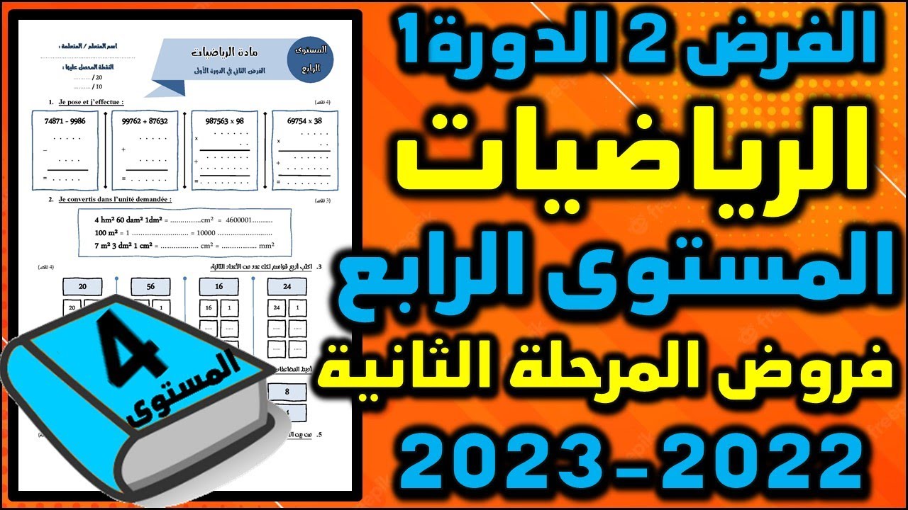 فرض الرياضيات المستوى الرابع فروض المستوى الرابع  فروض المرحلة الثانية الفرض الثاني دورة الاولى 1 2