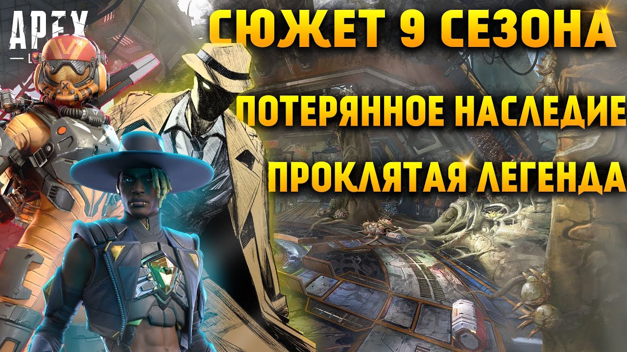 Apex Legends Сюжет 9 Сезона Антиген Наследия / Валькирия / Проклятый Сиар / Заговор Эдуардо Сильва