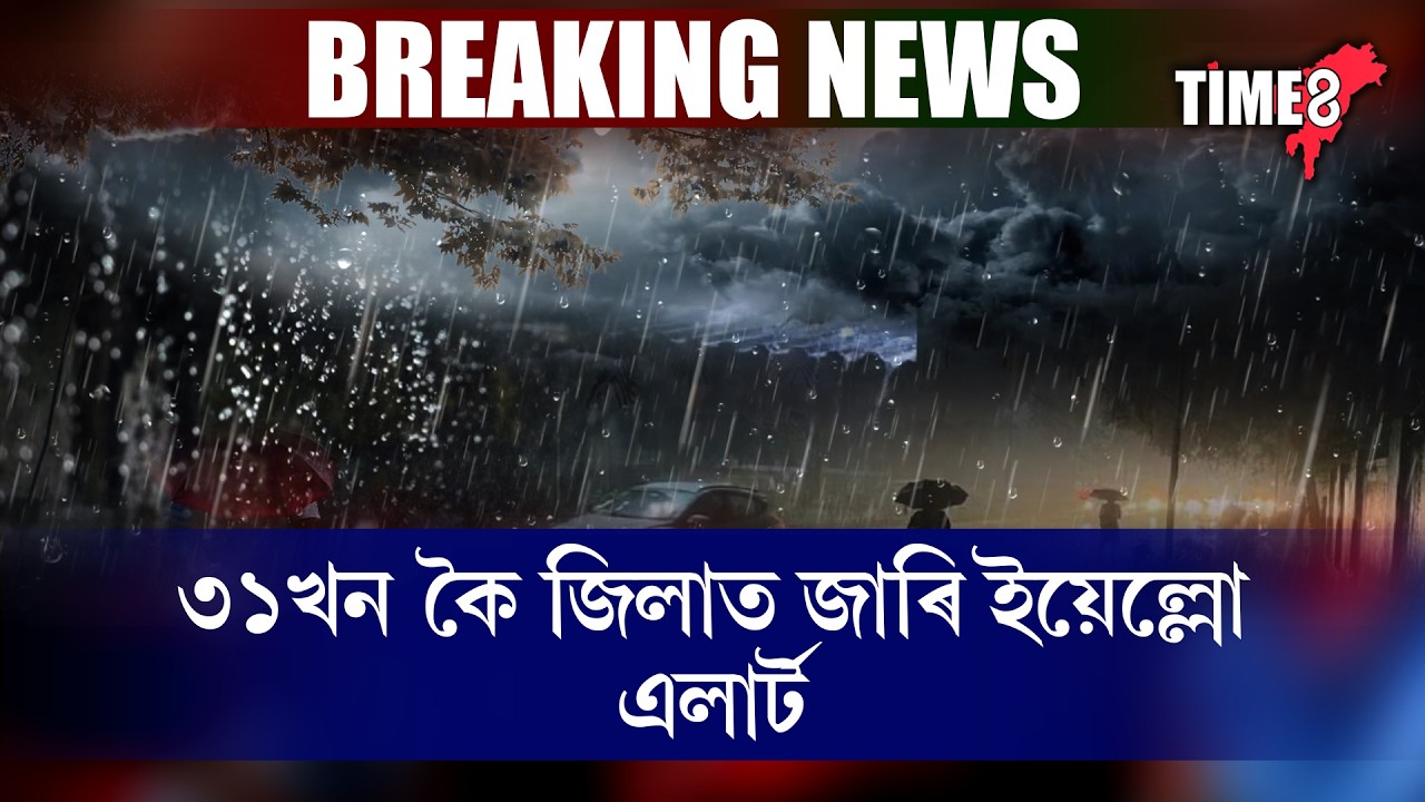 ৰাজ্যবাসী সাৱধান, সতৰ্ক হওক।