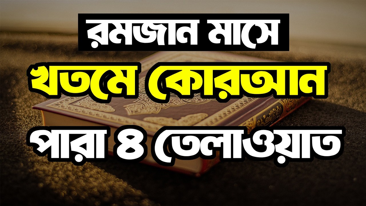 রমজান মাসে খতমে কোরআন পারা ৪ তেলাওয়াত Full | Para 4 - Juz 4 Full Tilawat |  Quran Er Noor