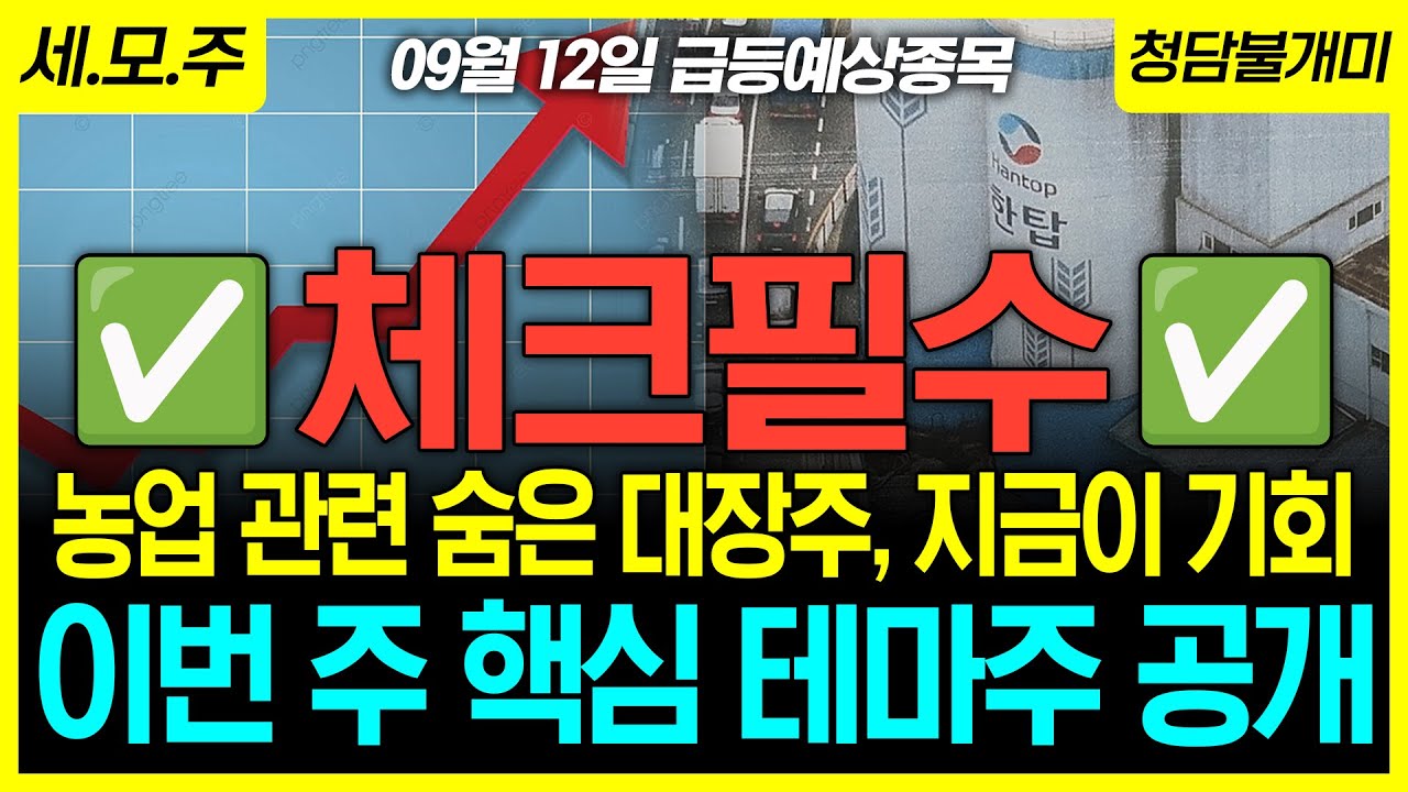 [주식추천] 식량테마 심층 분석 완료. 수익은 다같이 봐야죠? 농업 관련주 최초공개🔥