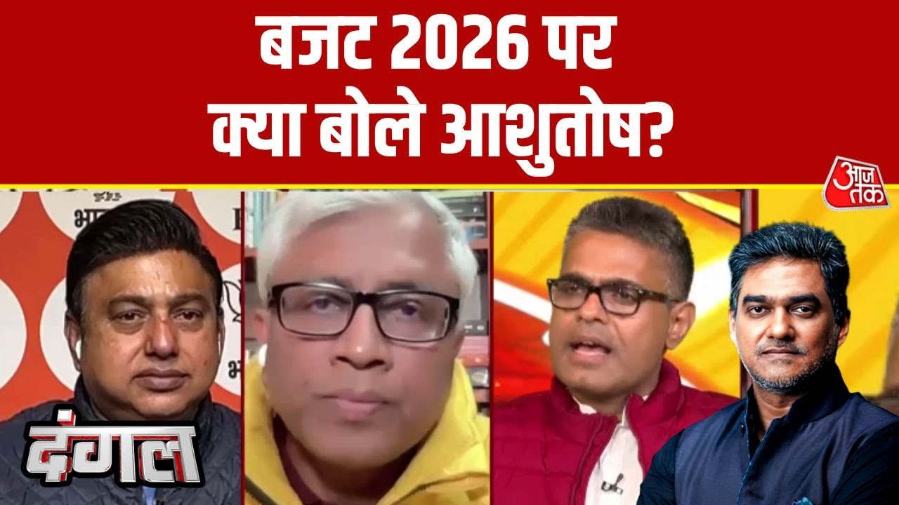 Dangal: ये Budget मजबूरी का बजट है- Ashutosh | Budget 2026 Highlights | Sahil Joshi | Aaj Tak