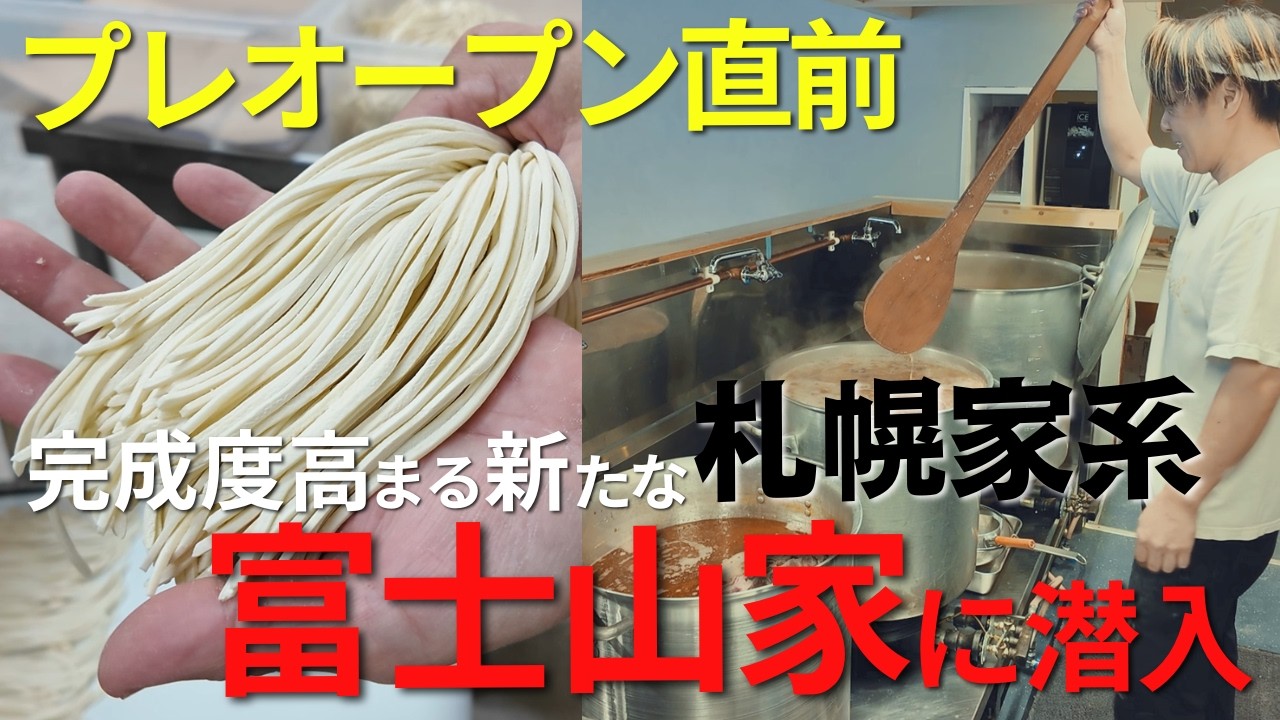 札幌の新店！札幌家系ラーメン富士山家フジヤマヤ
