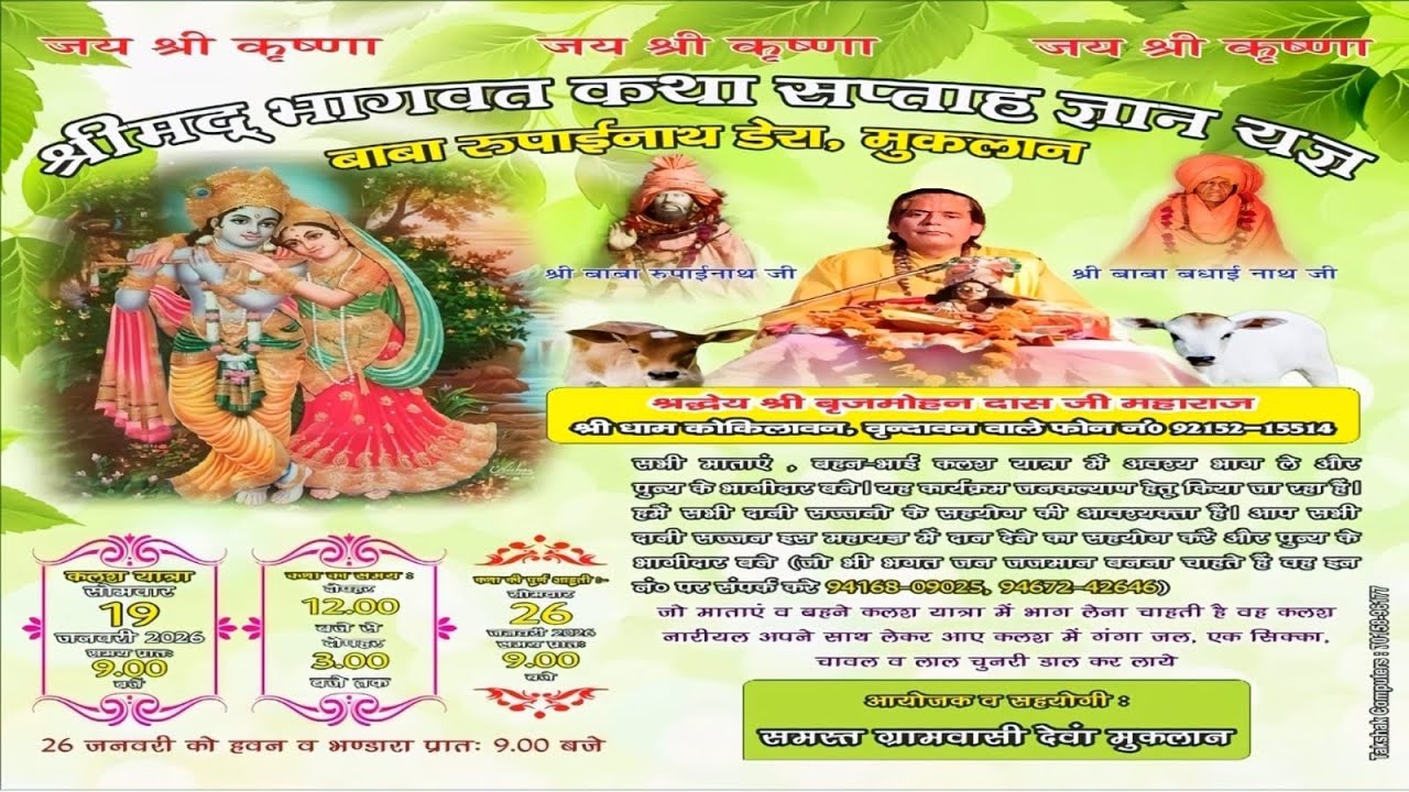 My Broadcast*श्रीमद* ```भागवत``` कथा सप्ताह ज्ञान राज ~बाबा रुपाईनाथ डेरा, मुकलान
: श्रद्धेय श्री बृ