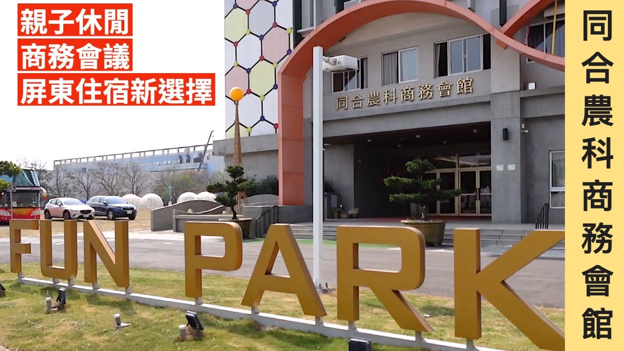 屏東住哪裡？同合農科商務會館｜艾分享｜飯店開箱｜屏東住宿新選擇，商務休閒都適宜｜ #艾董 #艾分享 #屏東住宿  #屏東飯店  #親子住宿 #商務會議 #停車場 #充電樁 #屏東旅遊 #飯店開箱