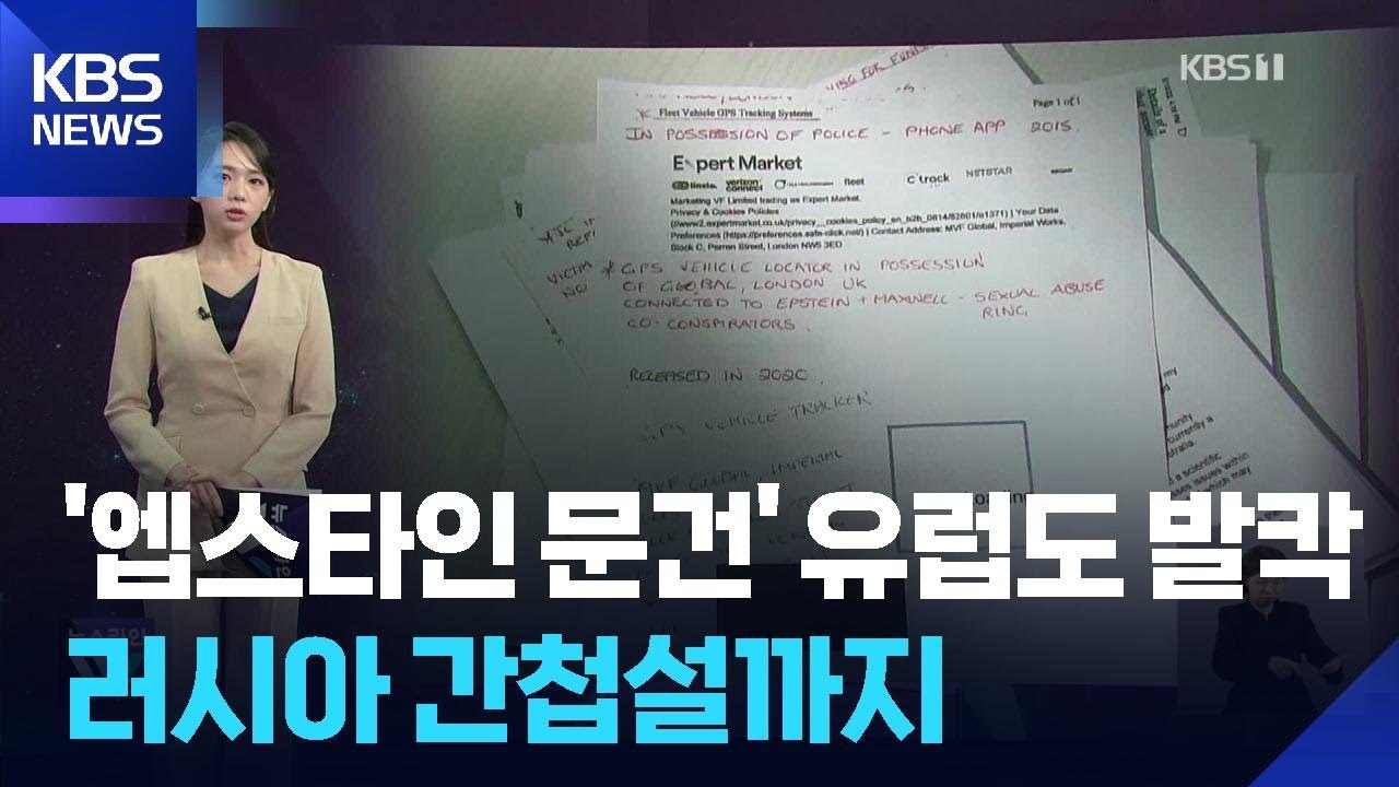 ‘엡스타인 문건’ 유럽도 발칵…러시아 간첩설까지 [W 언박싱] / KBS  2026.02.03.
