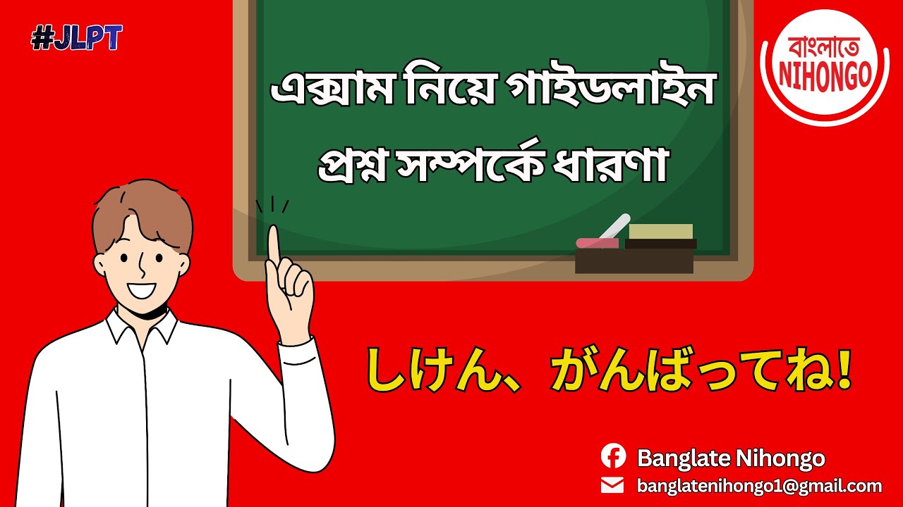 #jlpt পরীক্ষার্থীদের জন্য জরুরি দিকনির্দেশনা | Final Day Tips & Exam Strategy