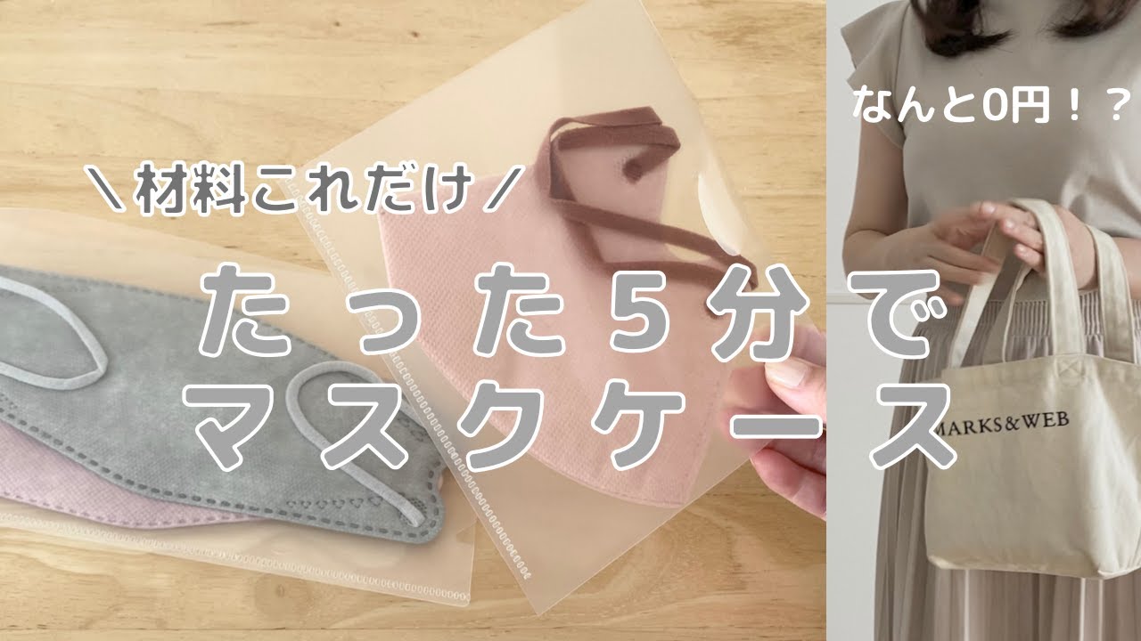 【誰でも作れる】材料これだけ！¥0で清潔マスクケース/持っておくと便利アイテム #シンプルな暮らし #再利用 #便利グッズ