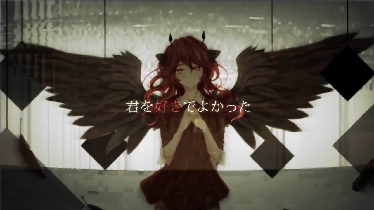 【レフ】君も悪い人でよかった【を歌ってみた】