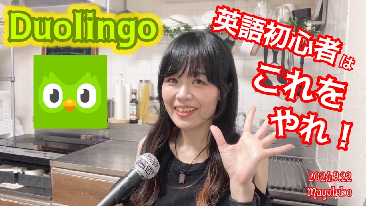 【まゆトーク】2024.9.22 英語学習アプリDuolingo 初心者はこれをやれ！