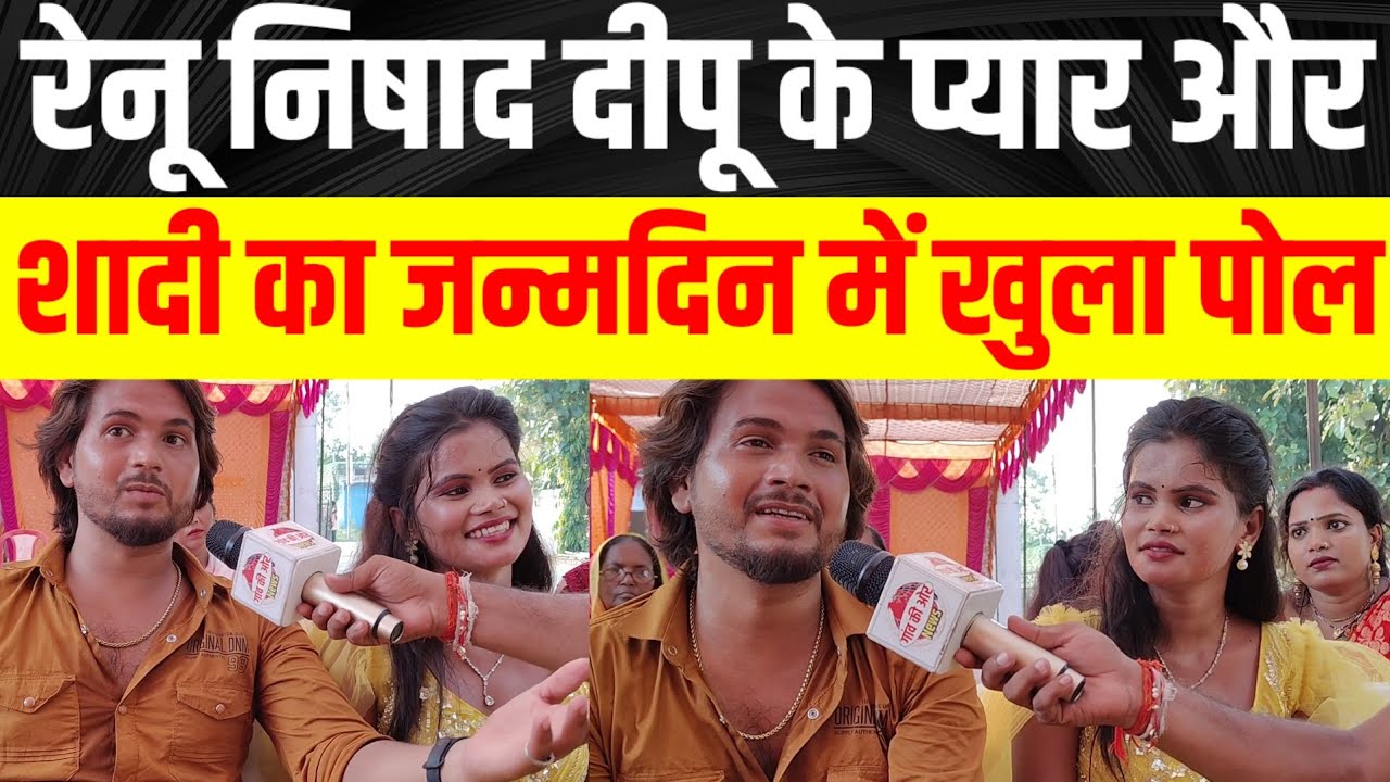 रेनू निषाद दीपू के प्यार और शादी का जन्मदिन पर खुला राज?