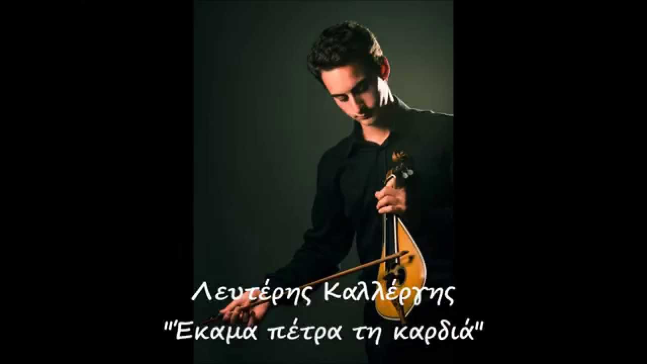 Λευτέρης Καλλέργης - Έκαμα πέτρα τη καρδιά