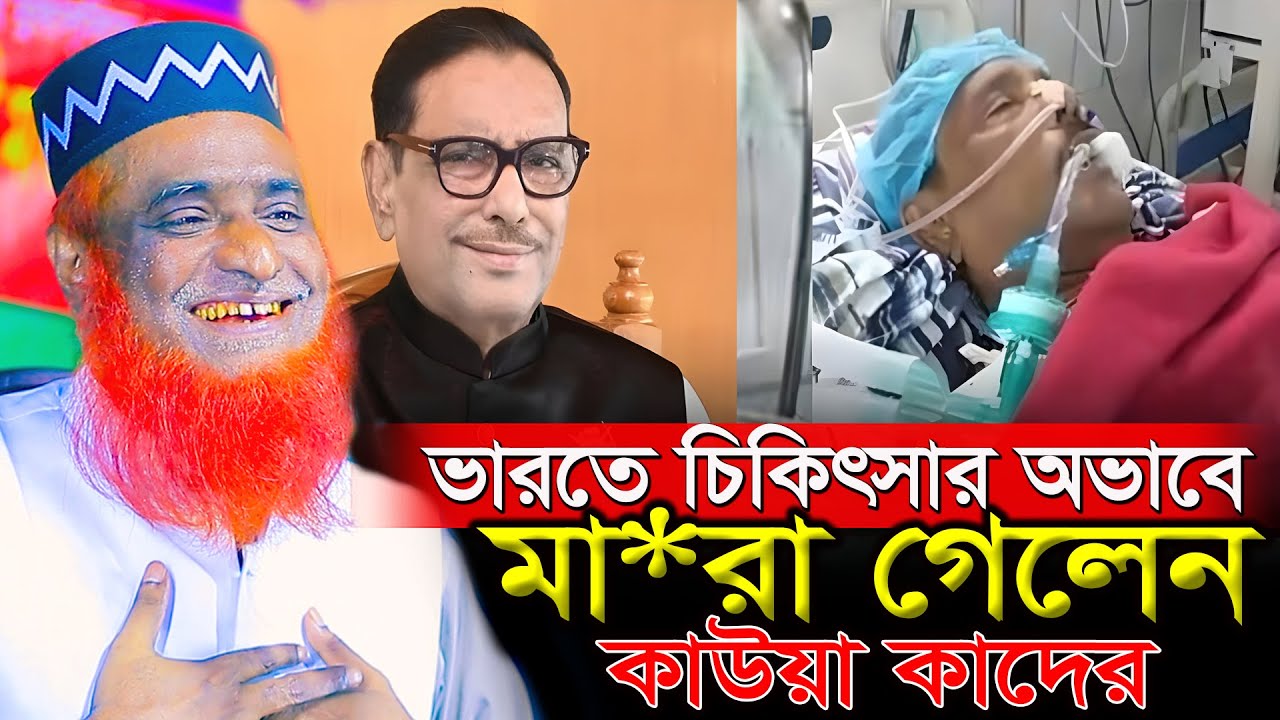 ভারতে চিকিৎসার অভাবে মা*রা গেলেন কাউয়া কাদের। বজলুর রশিদ নতুন ওয়াজ ২০২৬। Bozlur Roshid New Waz 2026।