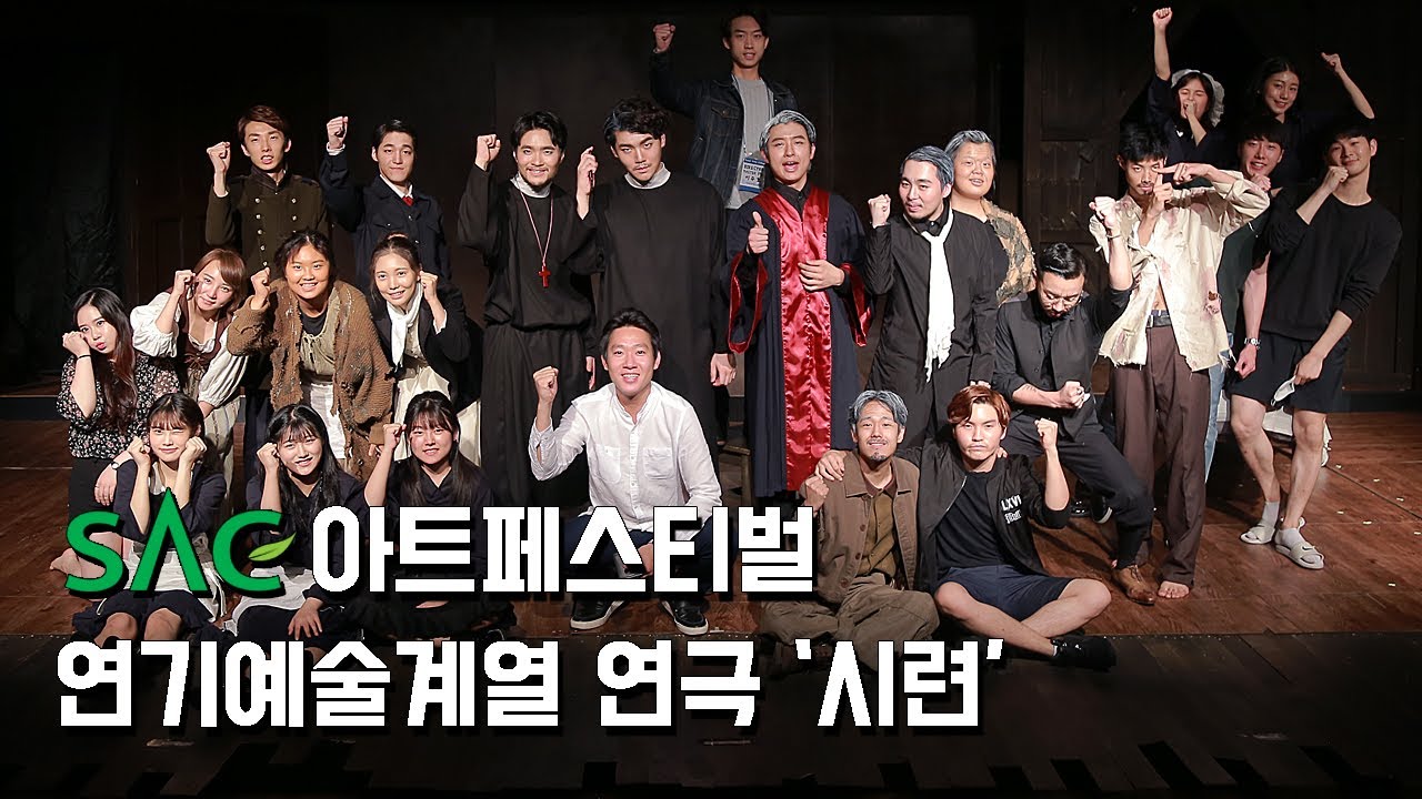 서울종합예술실용학교 제31회 SAC아트페스티벌 연기예술계열 연극 시련